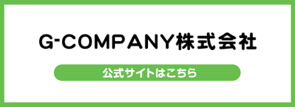 G-COMPANY株式会社 公式サイトはこちら